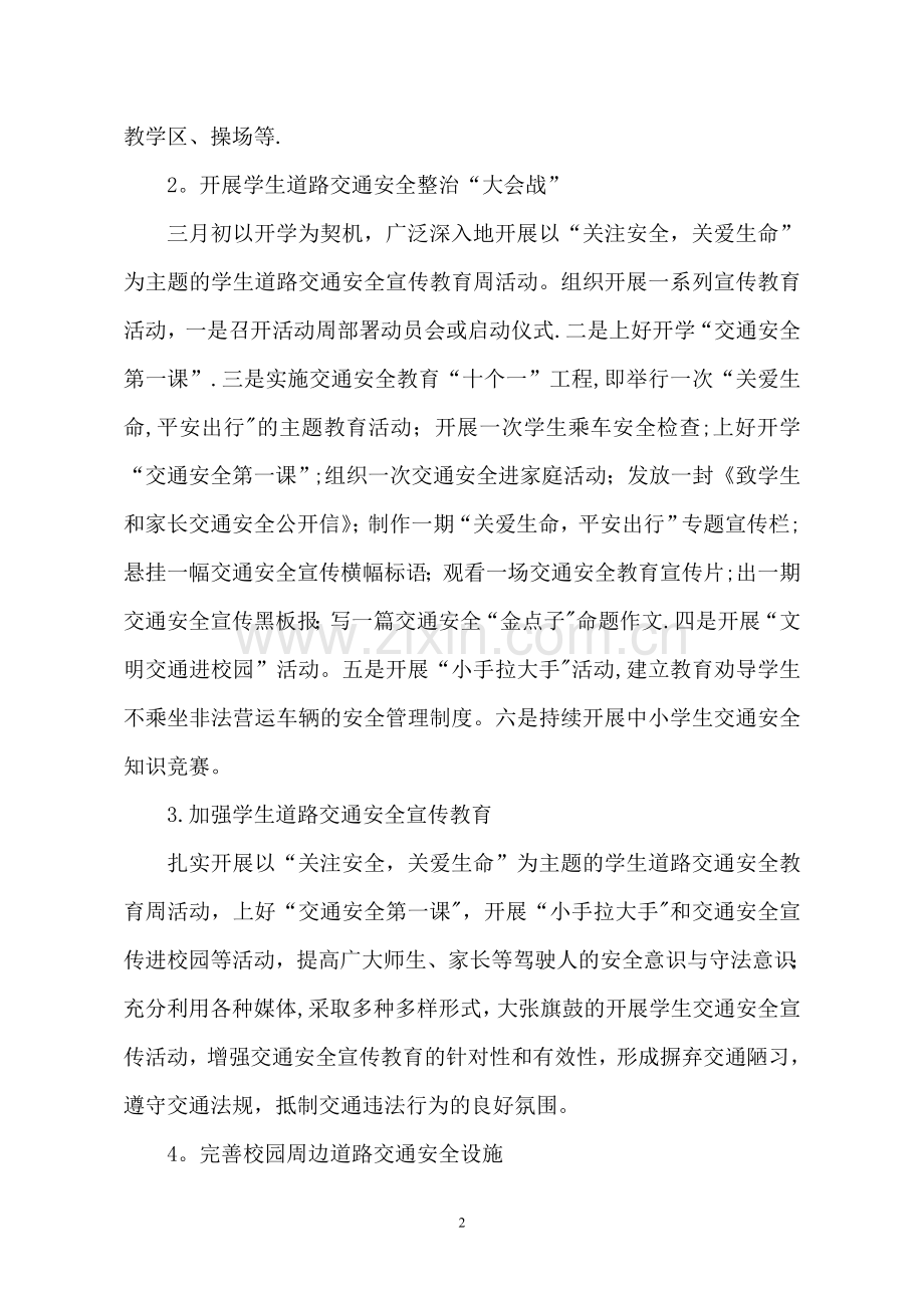 学校交通安全专项整治行动方案.doc_第2页