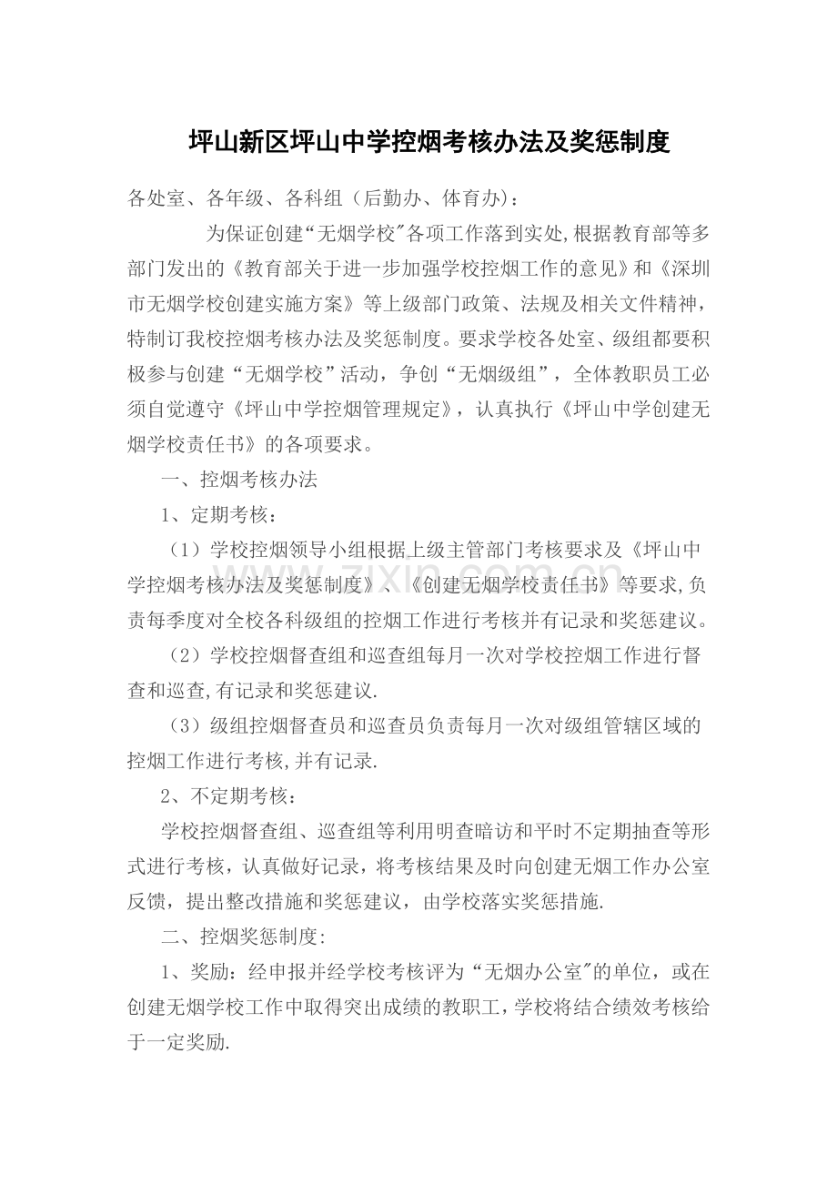 学校控烟考核办法及奖惩制度.doc_第1页