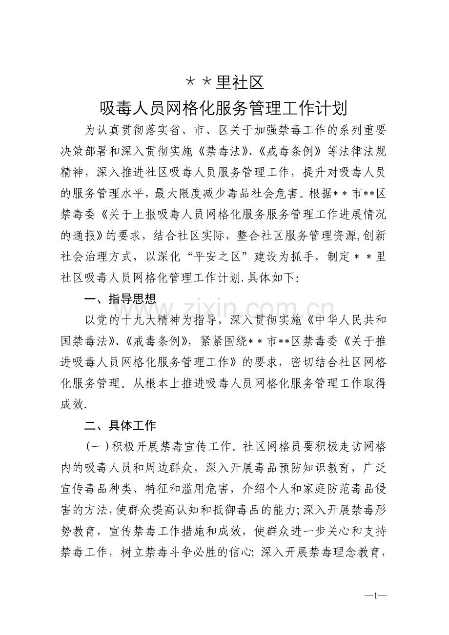 社区推进吸毒人员网格化服务管理工作情况计划.doc_第1页