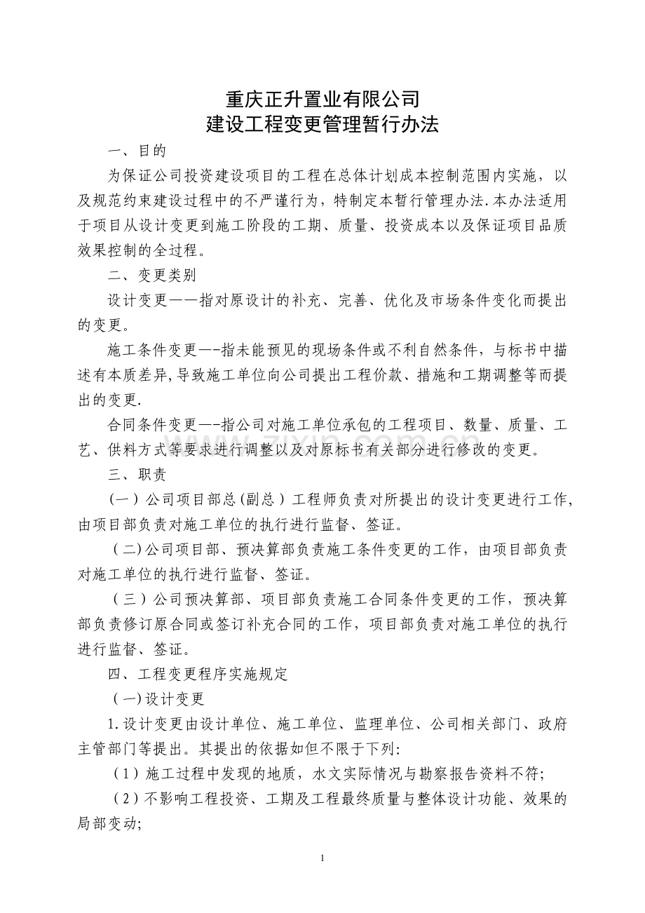 建设工程变更管理暂行办法.doc_第1页