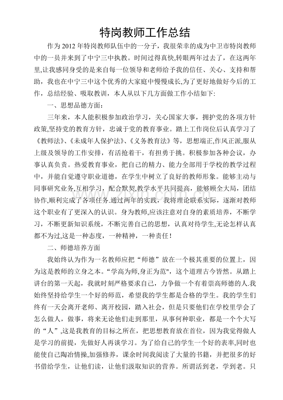 特岗教师转正个人工作总结.doc_第1页