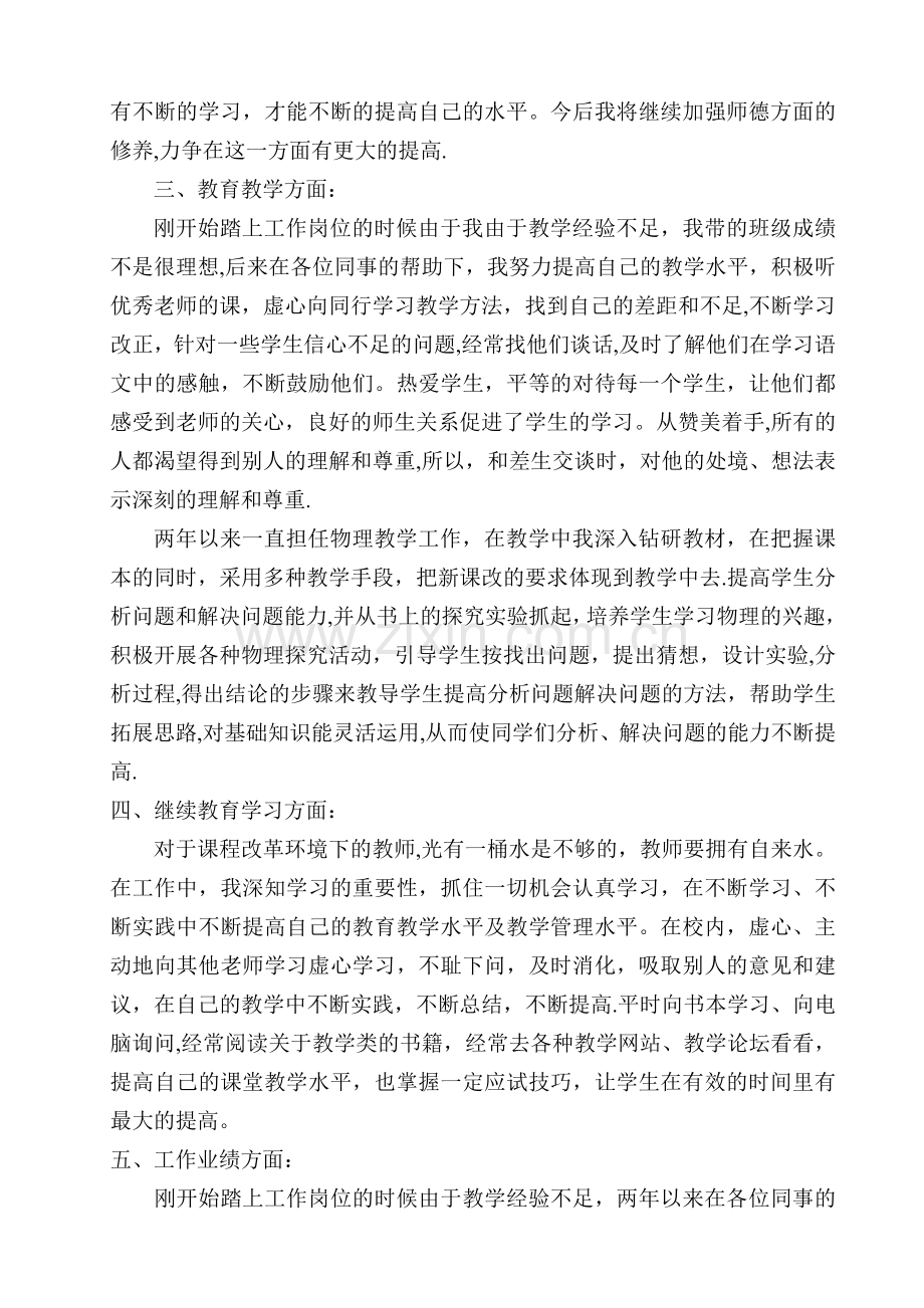 特岗教师转正个人工作总结.doc_第2页