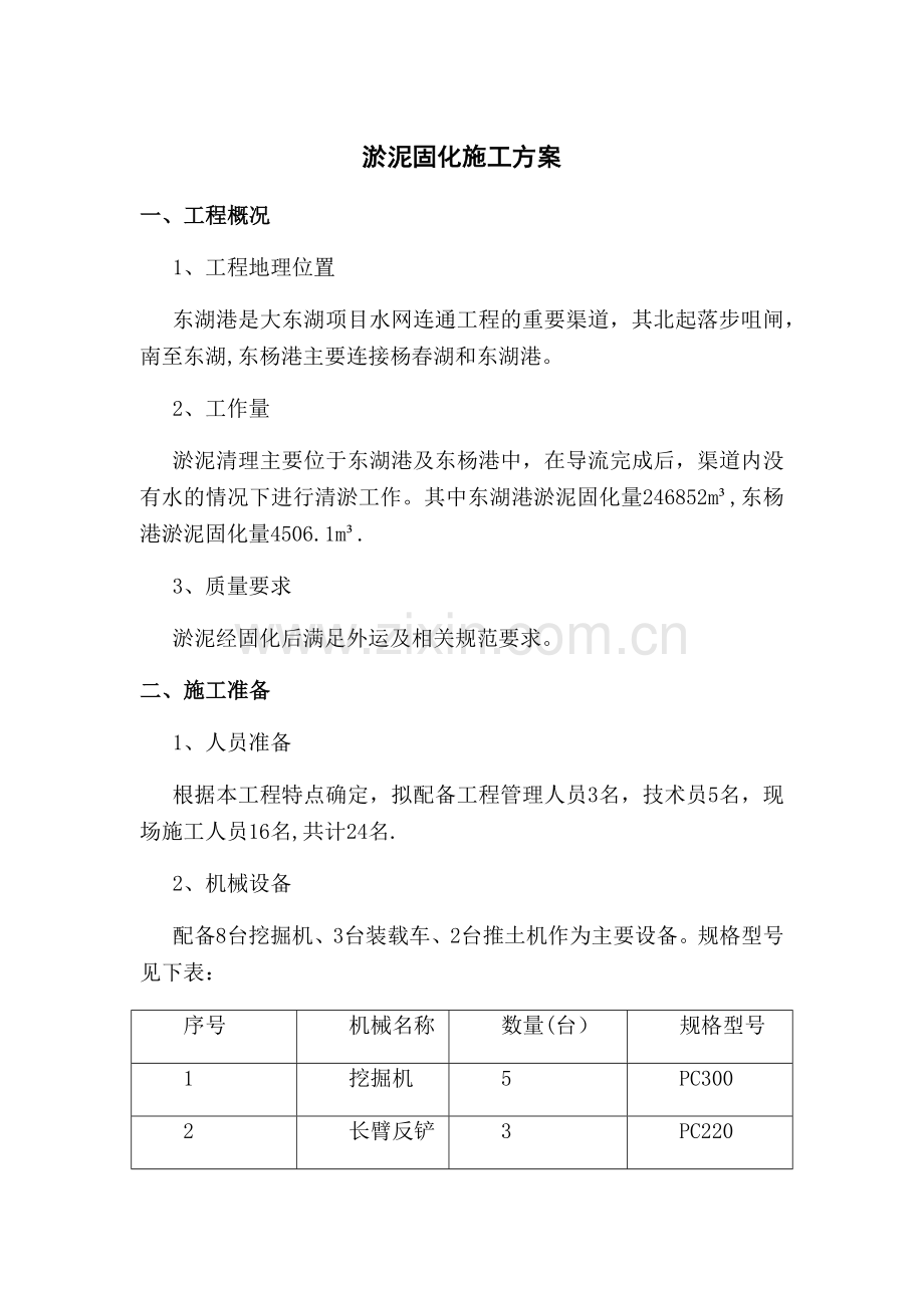 淤泥固化施工方案.docx_第1页