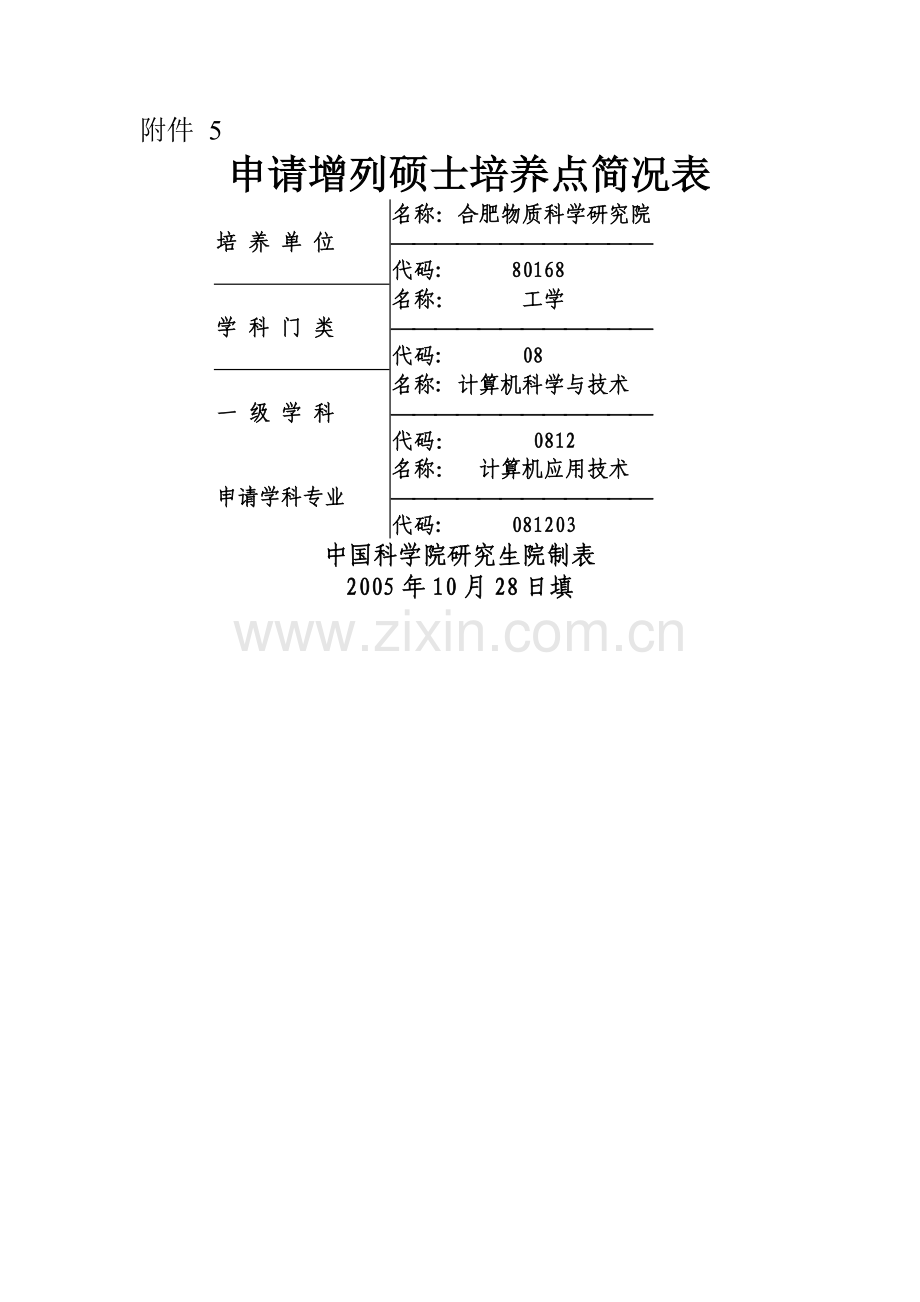 申请增列硕士培养点简况表.doc_第1页