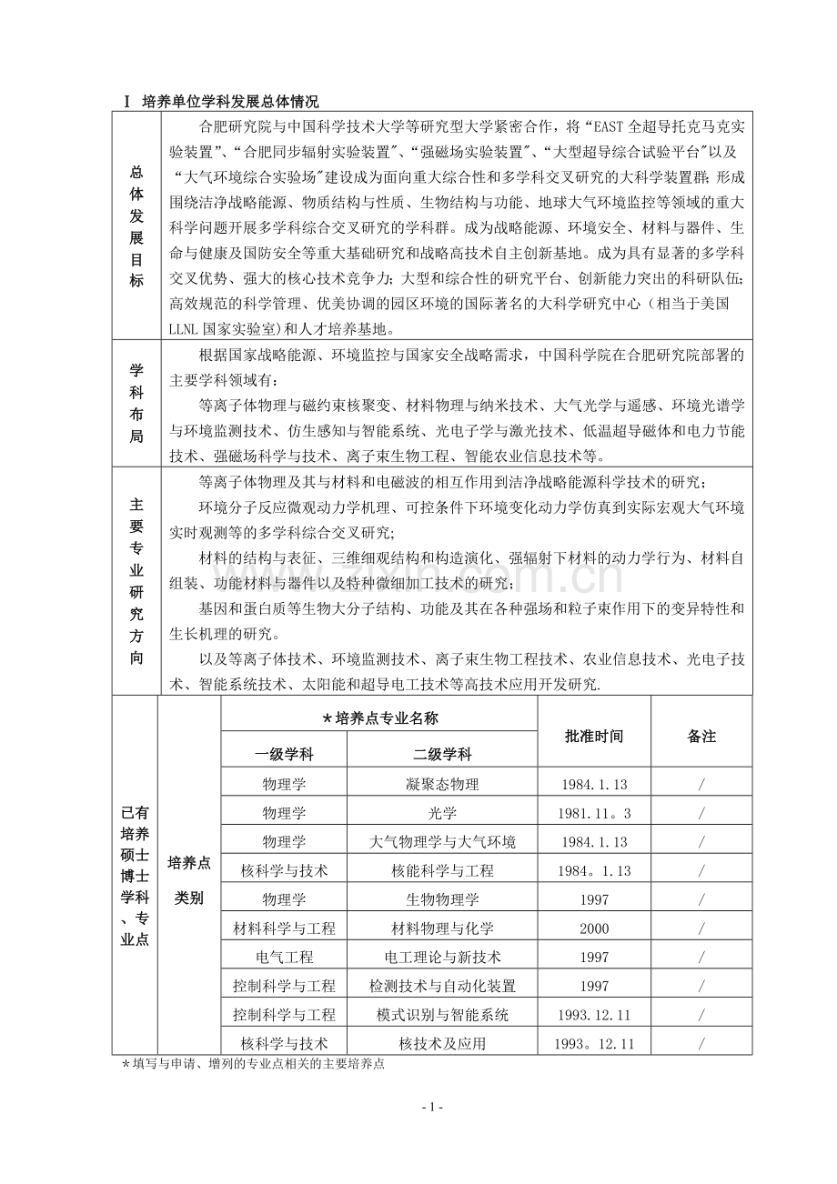 申请增列硕士培养点简况表.doc_第3页