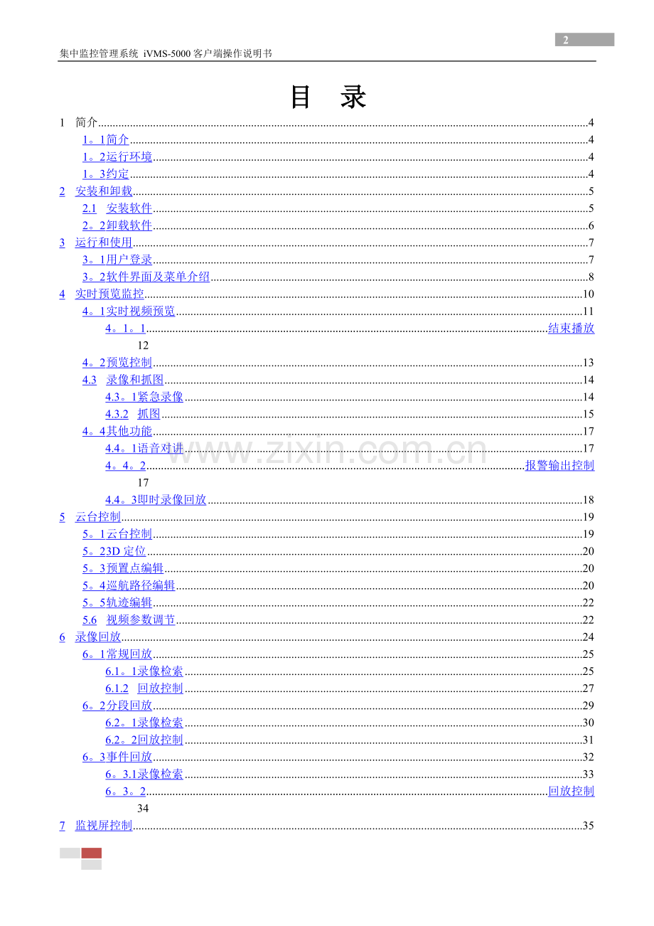 海康威视CS集中监控管理系统iVMS-5000操作说明书.doc_第3页