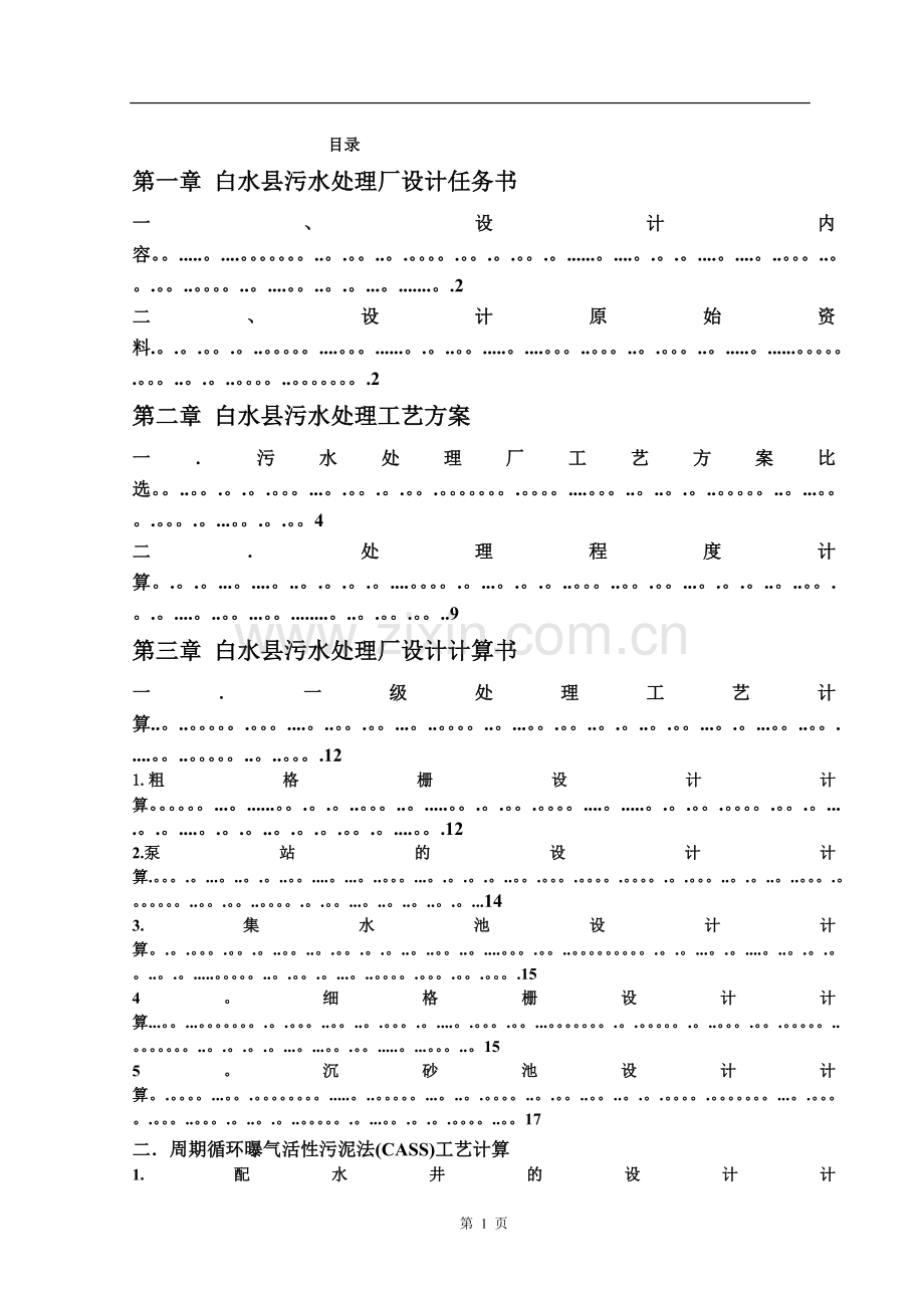 白水县污水处理厂设计任务书.doc_第1页