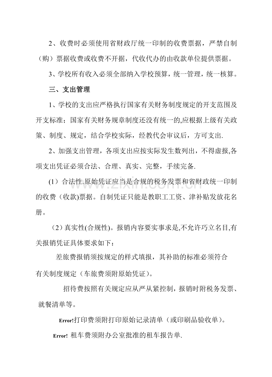 中心学校财务管理实施细则.doc_第2页