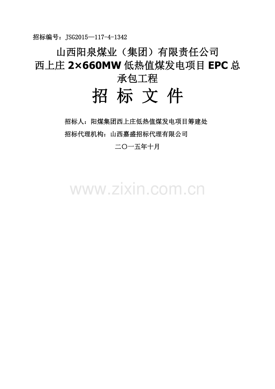 西上庄2×660MW低热值煤发电项目EPC总承包工程招标文件.doc_第1页