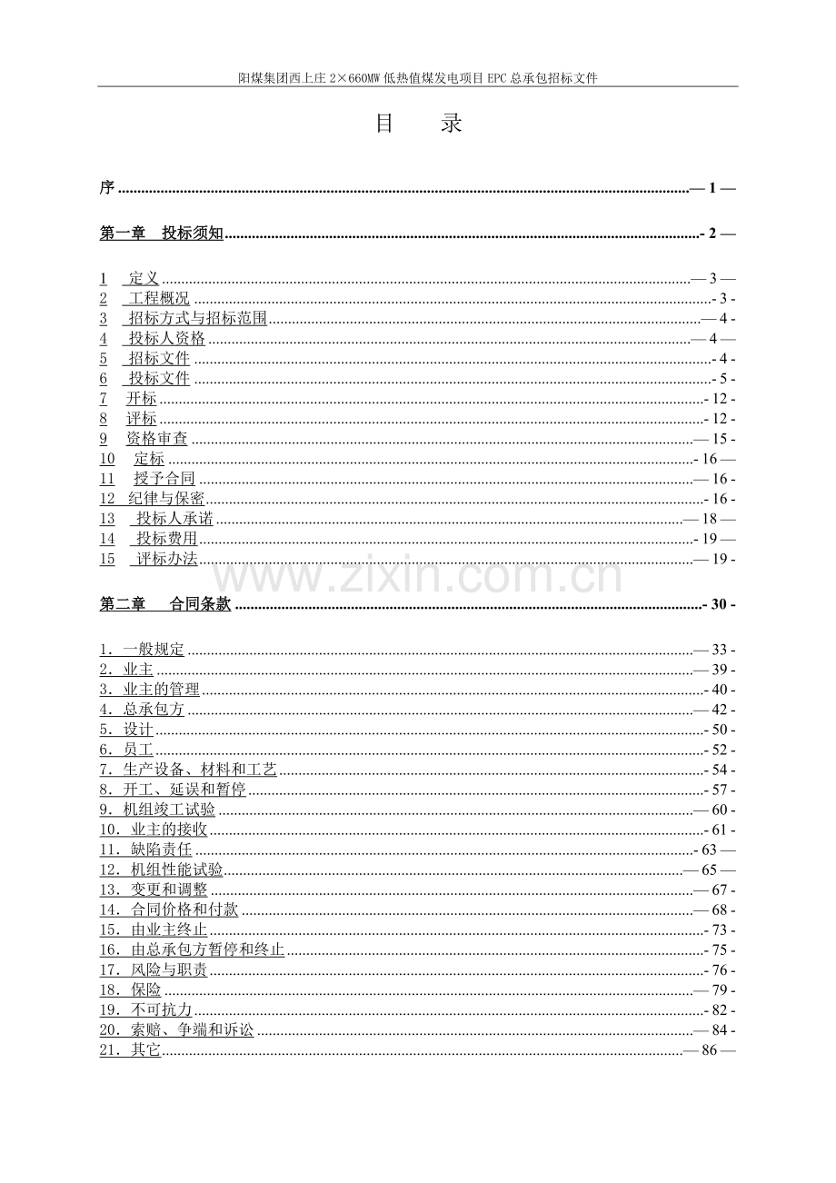 西上庄2×660MW低热值煤发电项目EPC总承包工程招标文件.doc_第2页