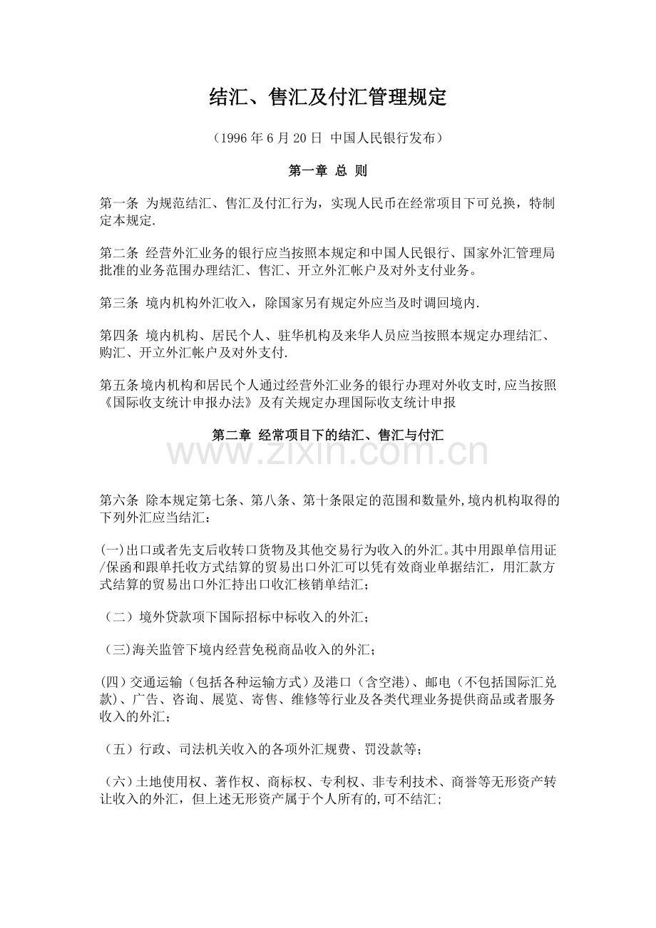 结汇、售汇及付汇管理规定.doc_第1页