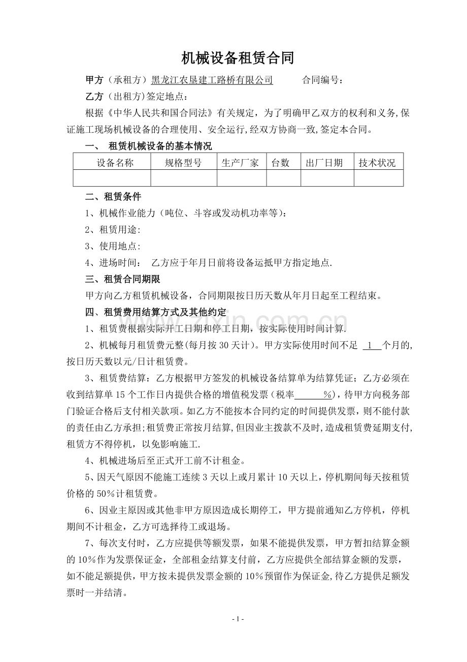 机械设备租赁合同(营改增后).doc_第1页