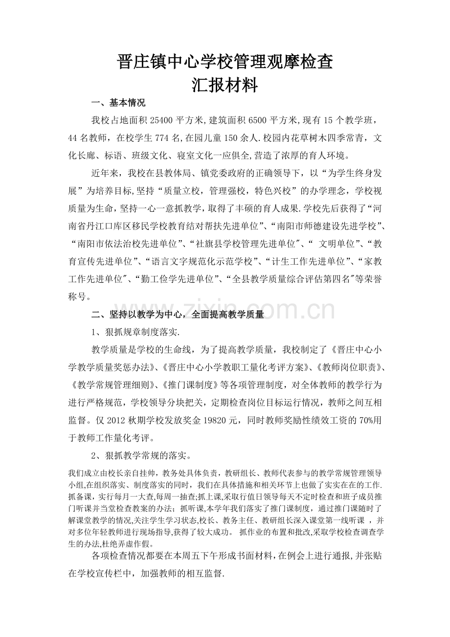 晋庄镇中心小学2013春学校管理观摩检查汇报材料.doc_第1页