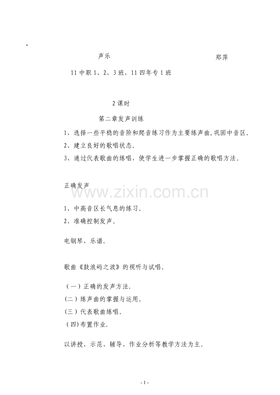 声乐教案(发声训练).doc_第1页