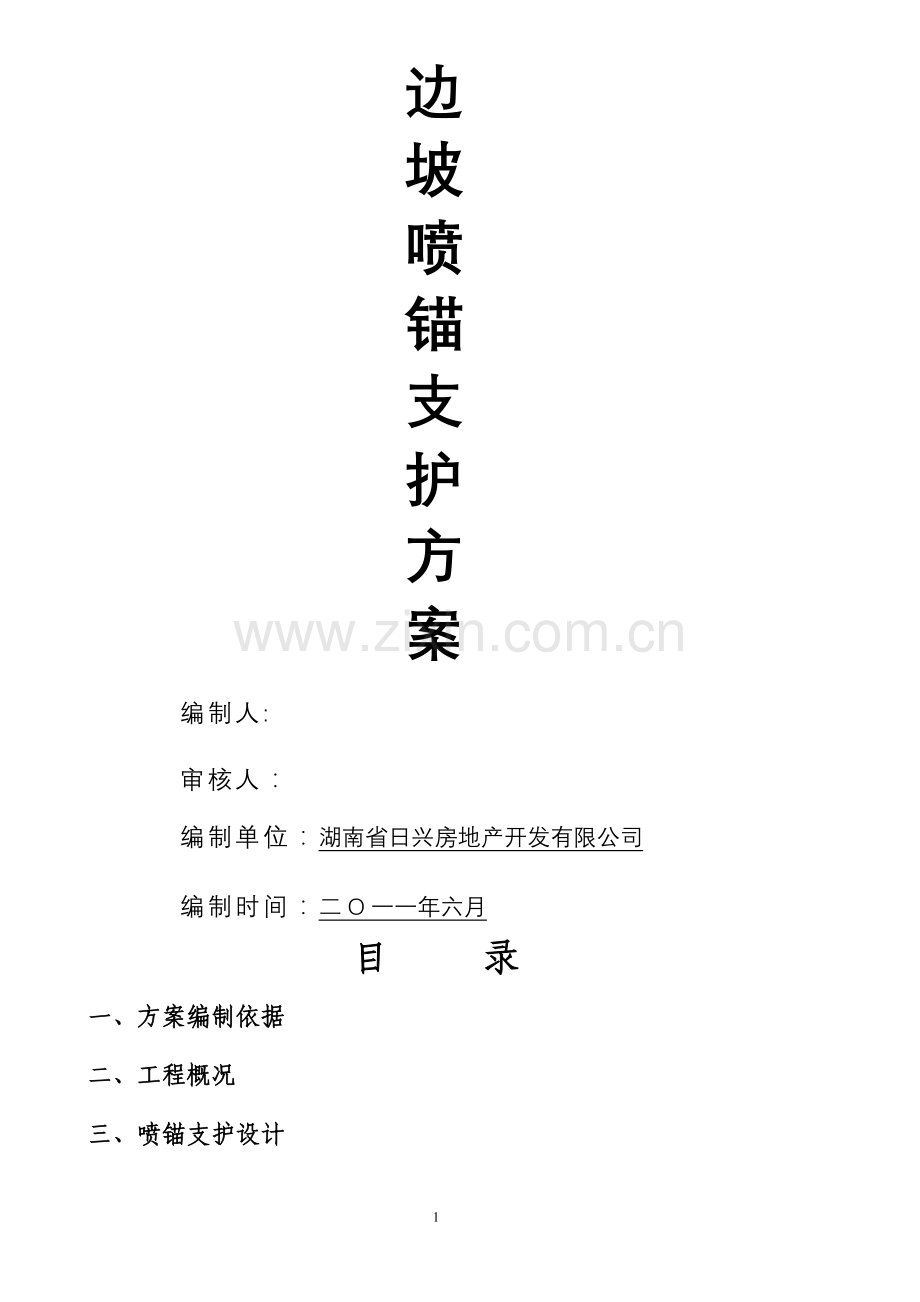 基坑边坡喷锚支护施工方案.doc_第2页