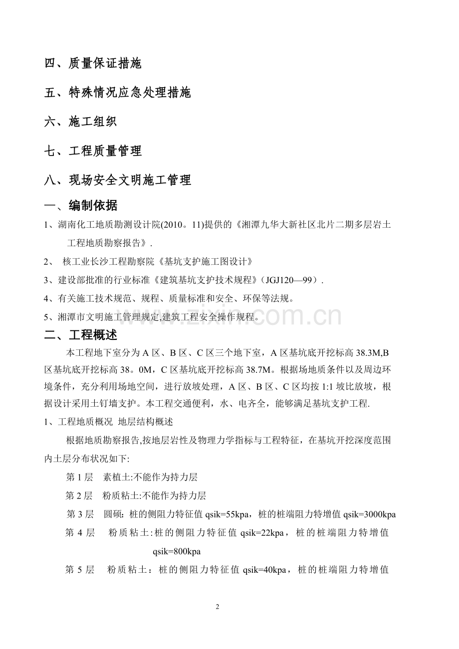 基坑边坡喷锚支护施工方案.doc_第3页