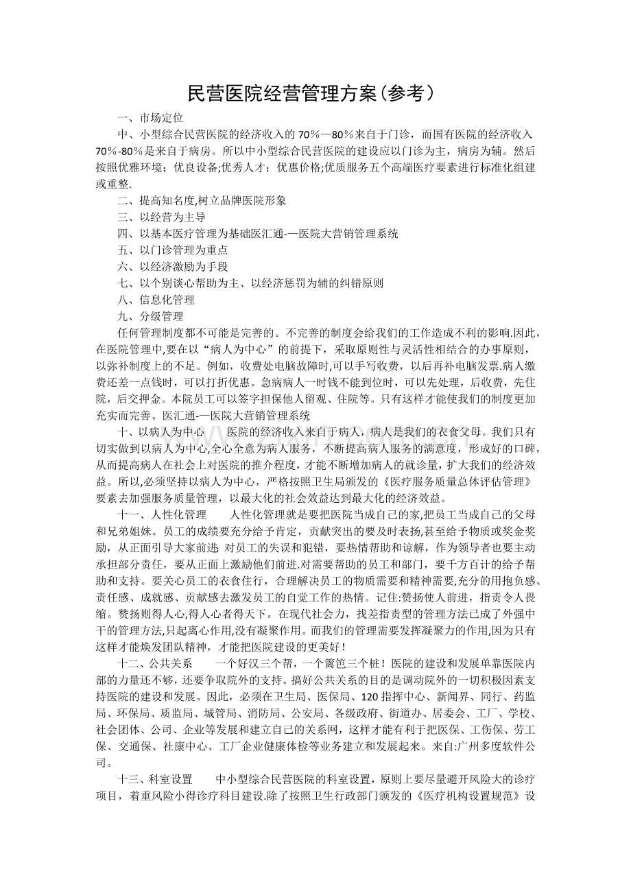 民营医院经营管理方案.doc_第1页