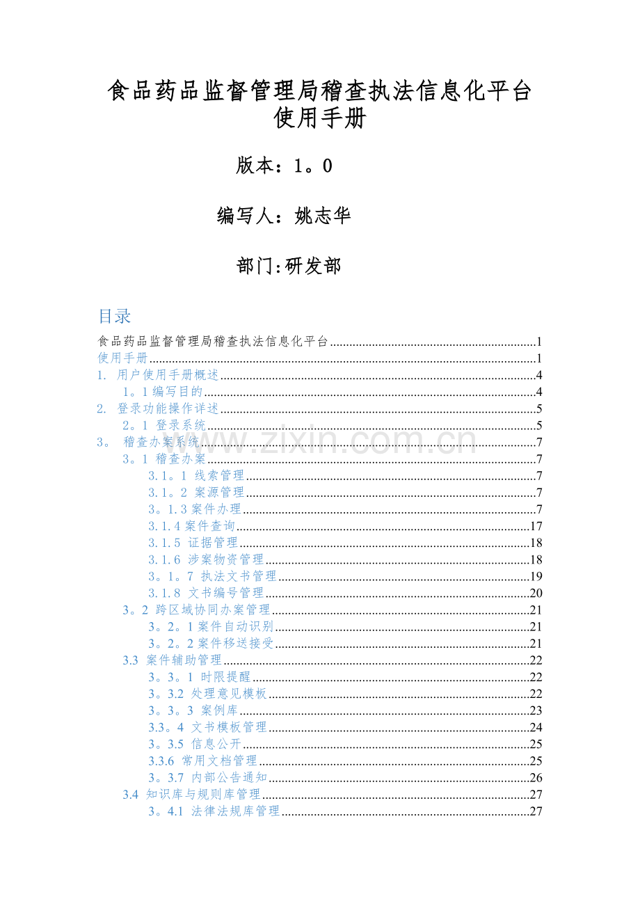 甘肃食品药品稽查执法信息化平台使用手册.doc_第1页