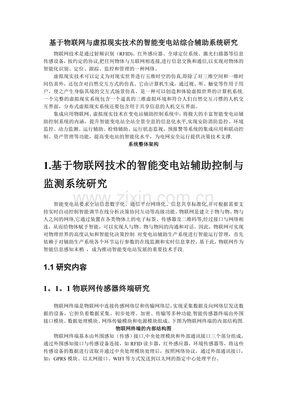 基于物联网与三维可视化技术的智能变电站综合辅助系统研究.doc_第1页