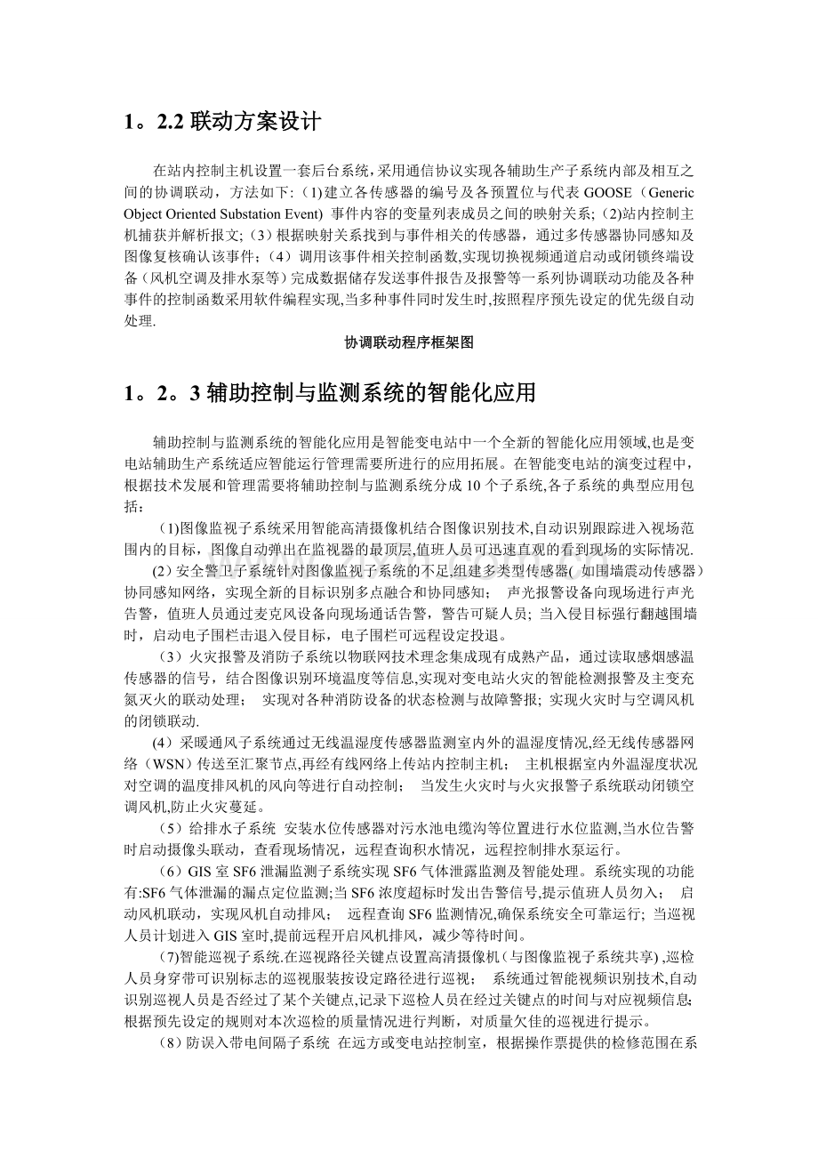 基于物联网与三维可视化技术的智能变电站综合辅助系统研究.doc_第3页