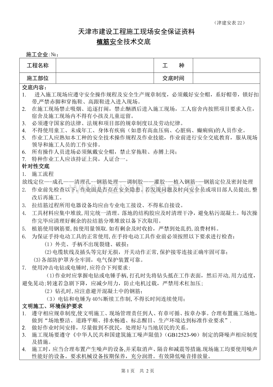 新版植筋工程安全技术交底.doc_第1页