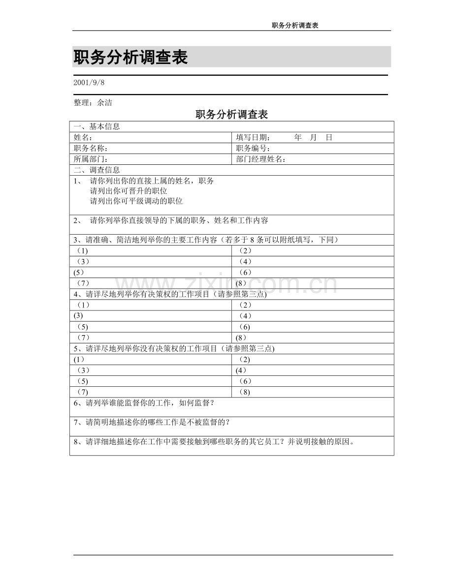 职务分析表2.doc_第1页