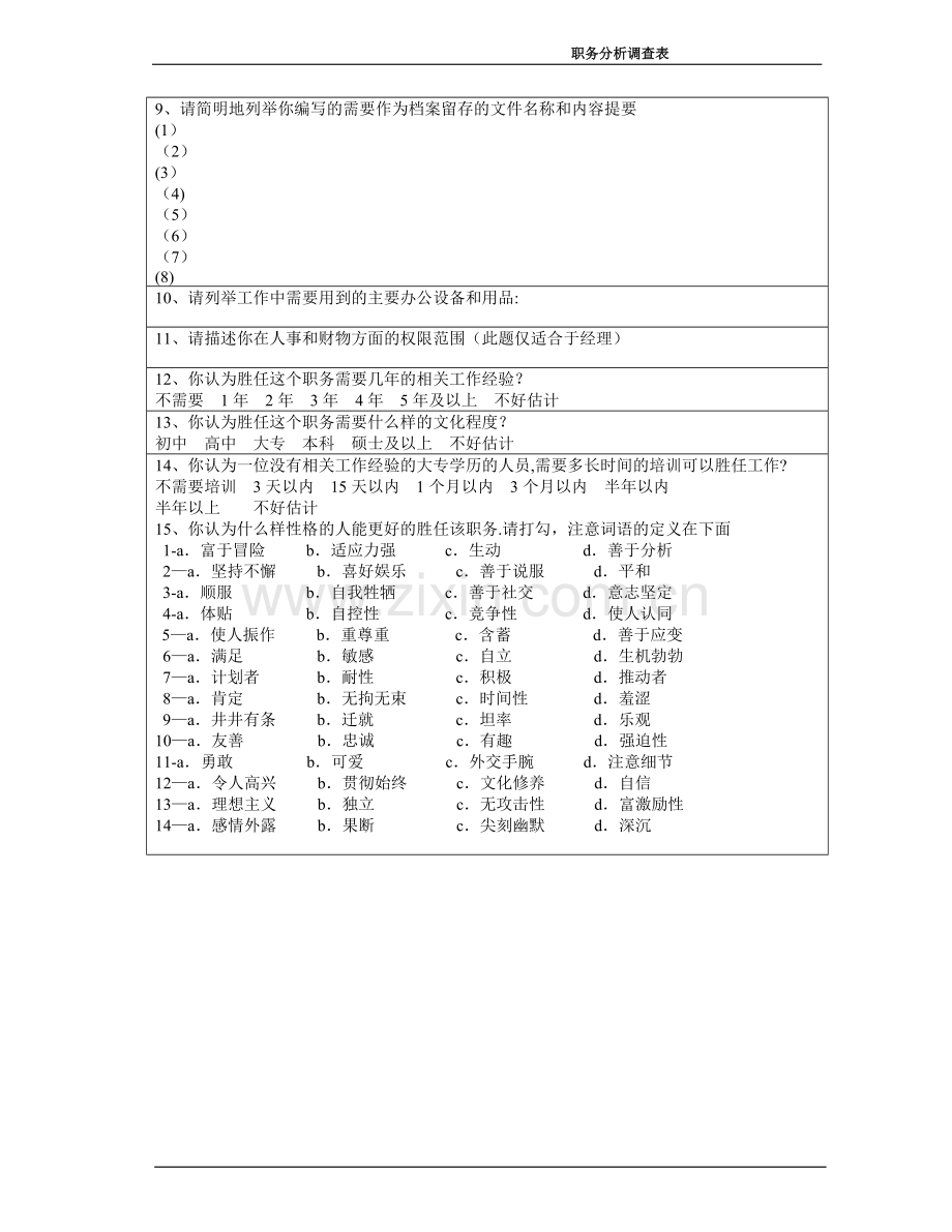 职务分析表2.doc_第2页