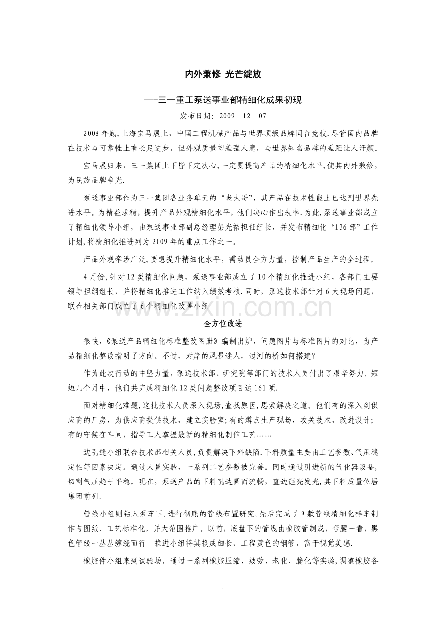 三一公司精细化管理经验汇总.doc_第1页