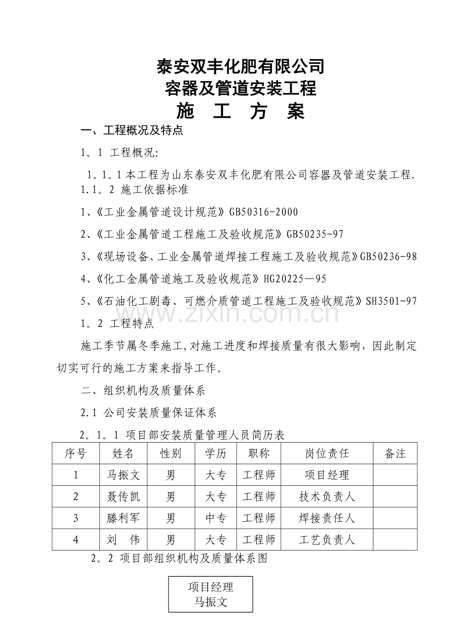 液氨管道施工方案.doc_第1页