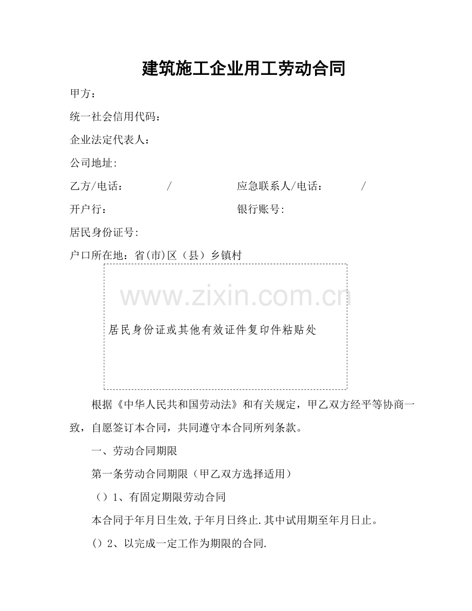 建筑施工企业用工劳动合同.实名制.doc_第1页