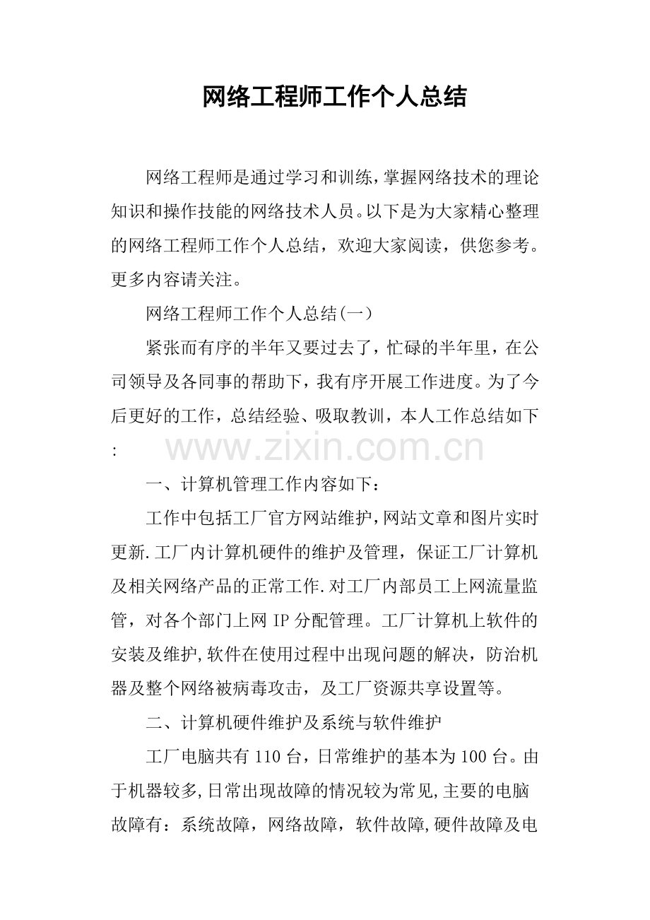 网络工程师工作个人总结.doc_第1页