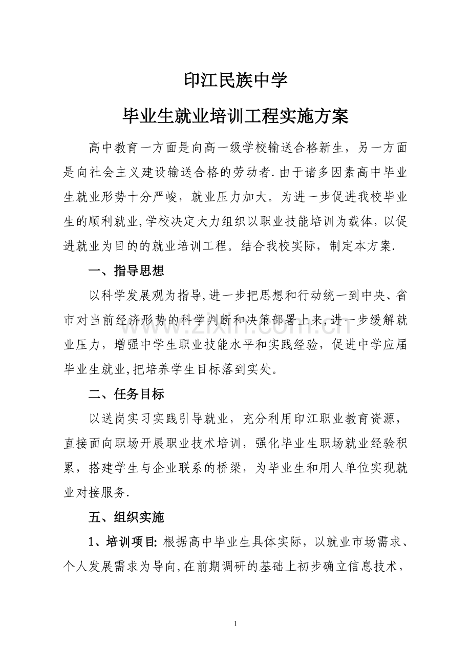 就业培训方案.doc_第1页