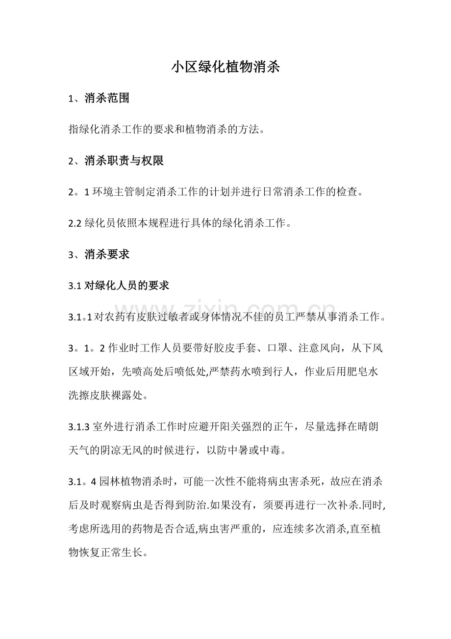 绿化消杀计划.doc_第1页