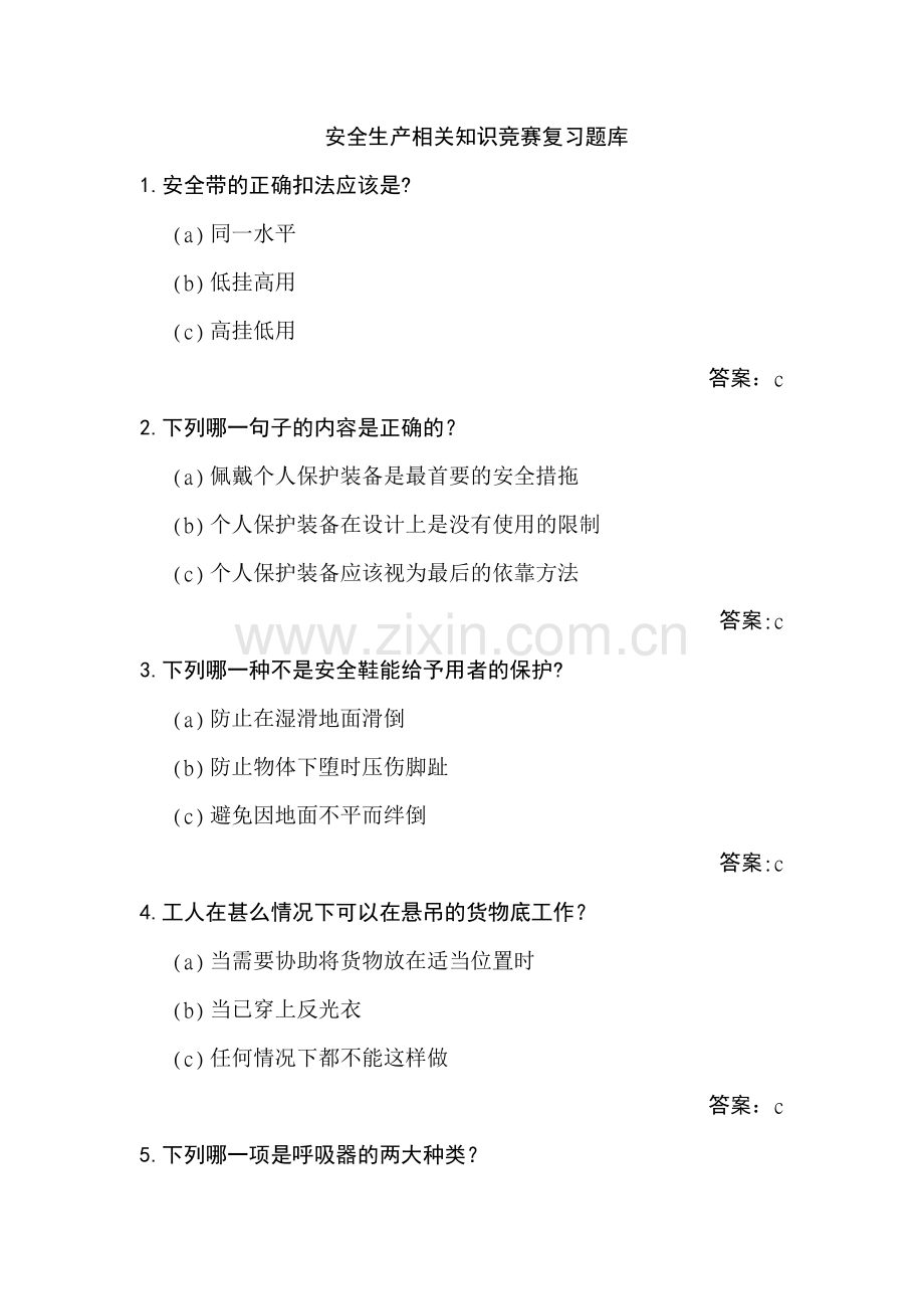 安全生产相关知识竞赛复习题库.doc_第1页