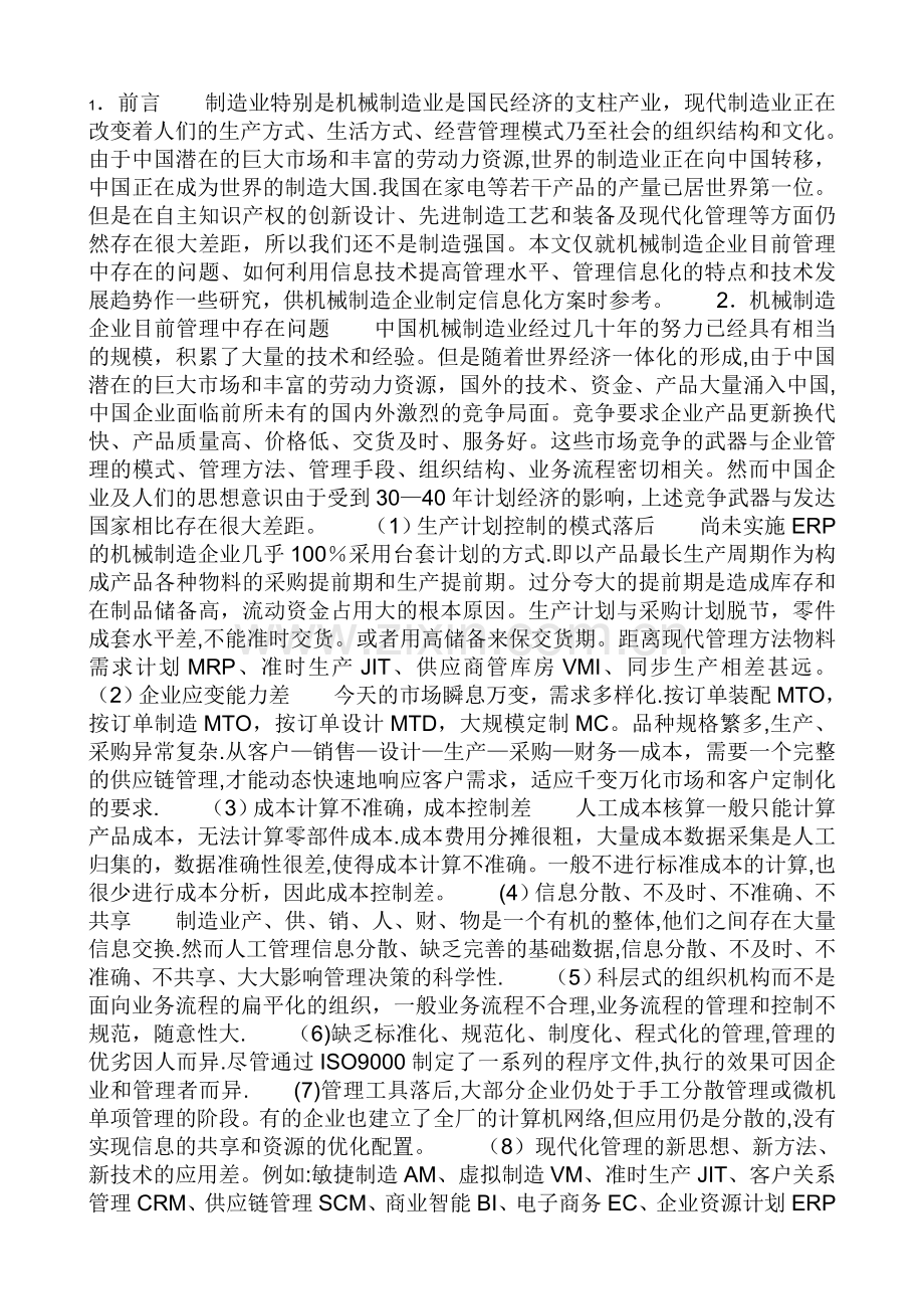 我国机械制造业管理信息化特点及发展趋势.doc_第1页