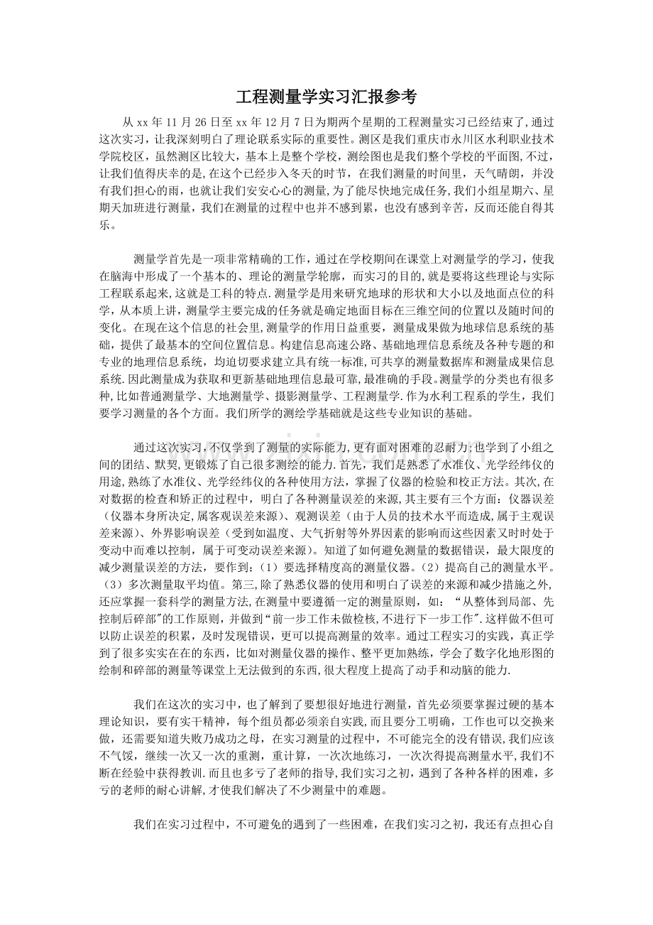 工程测量学实习汇报参考.doc_第1页