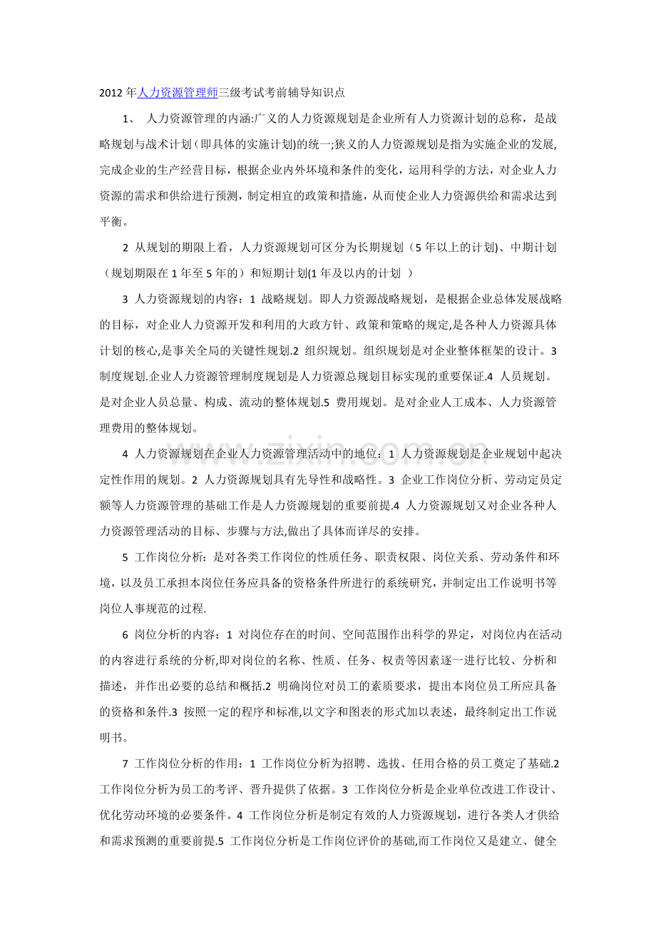 人力资源管理师备考知识点.doc_第1页