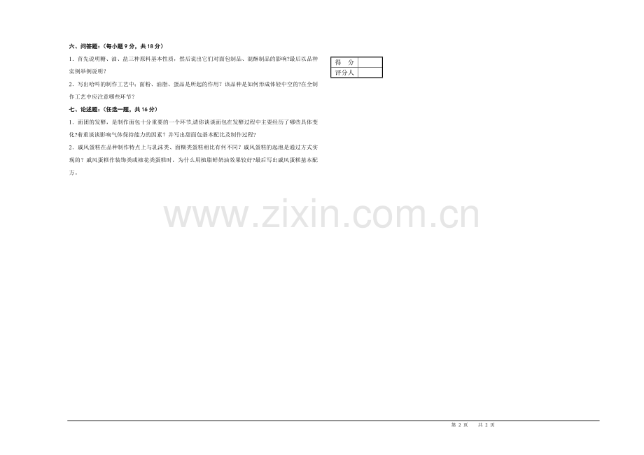 西式面点师初级理论知识试卷.doc_第2页