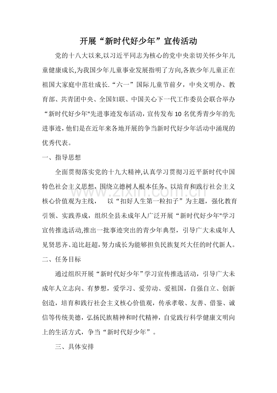 新时代好少年活动方案.doc_第1页