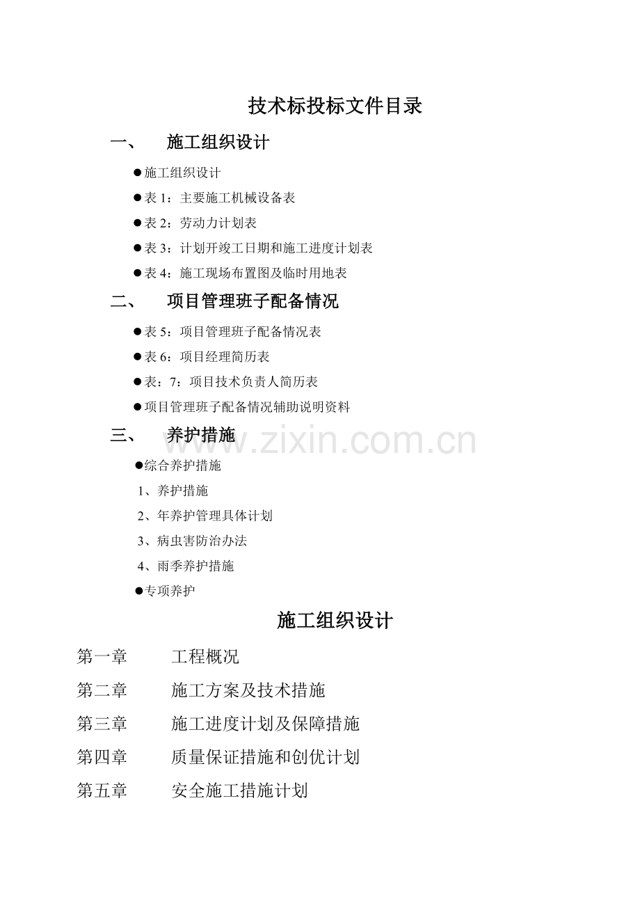 绿化养护工程技术标.doc_第1页