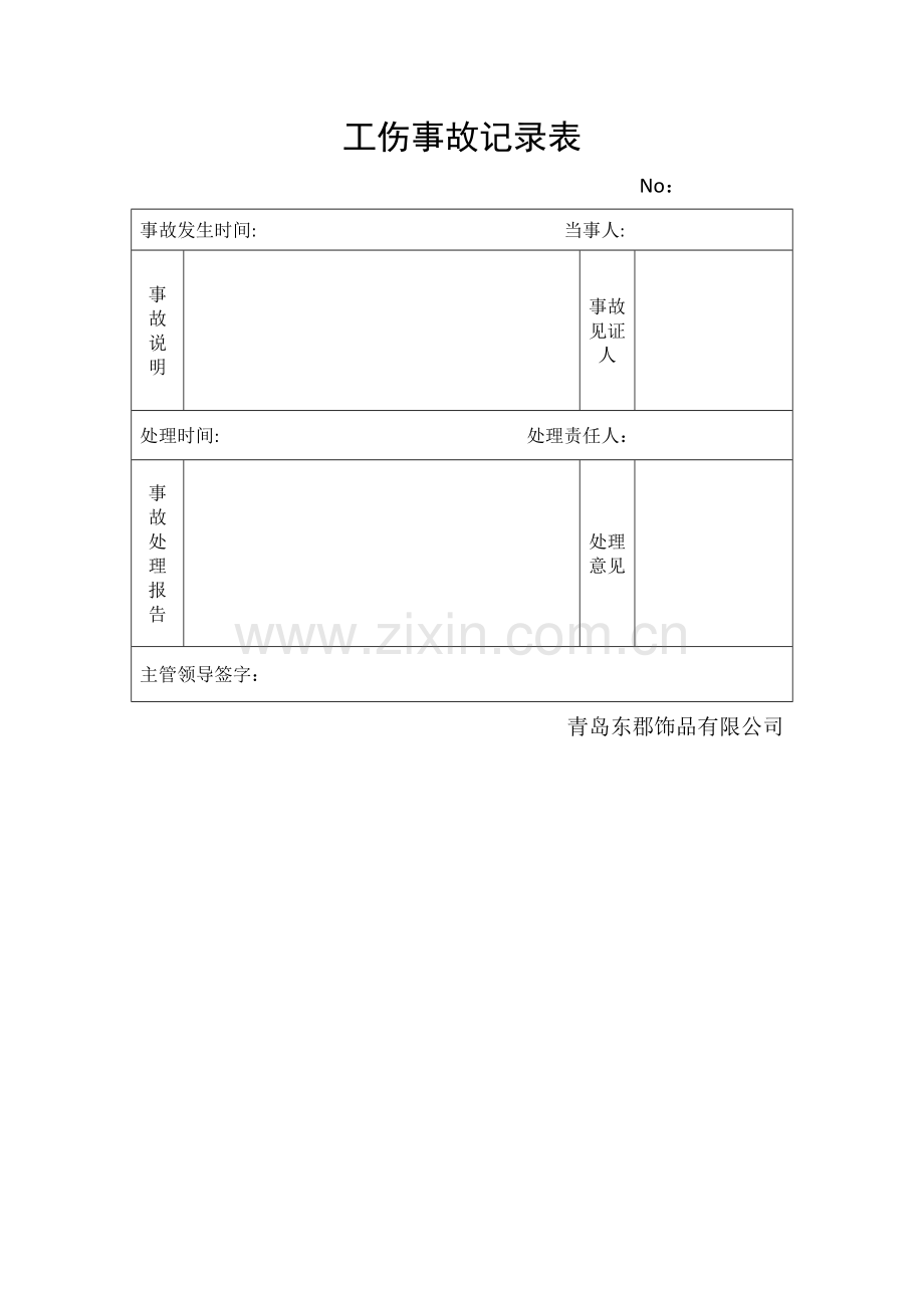 工伤事故记录表.docx_第1页