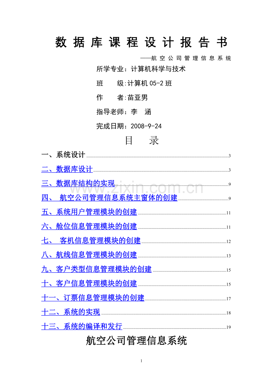 航空公司管理信息系统1.doc_第1页