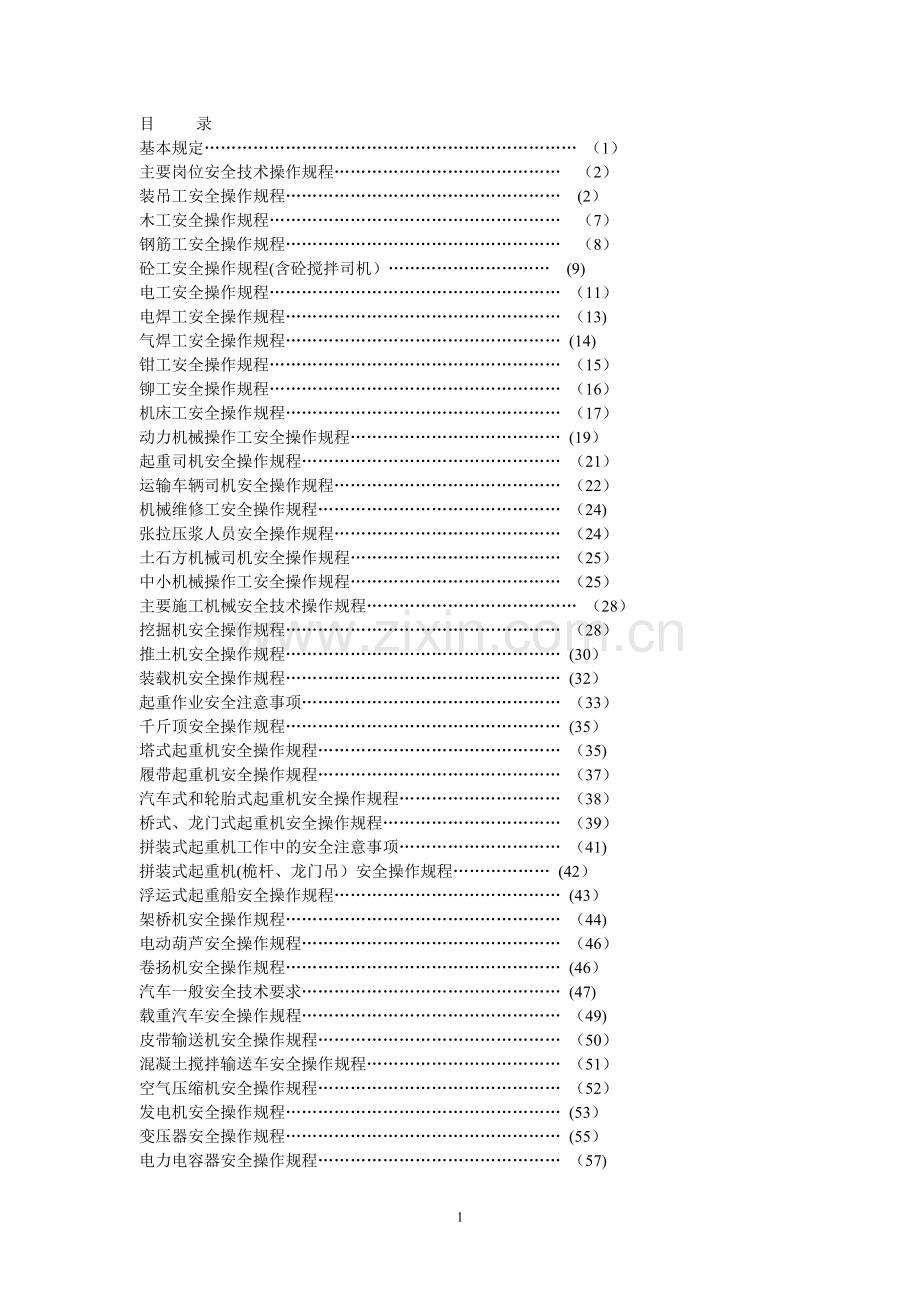 建筑工地安全操作规程合集.doc_第1页