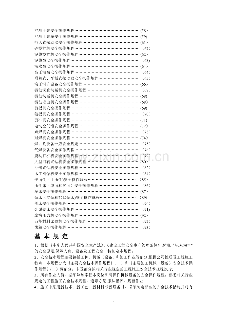 建筑工地安全操作规程合集.doc_第2页