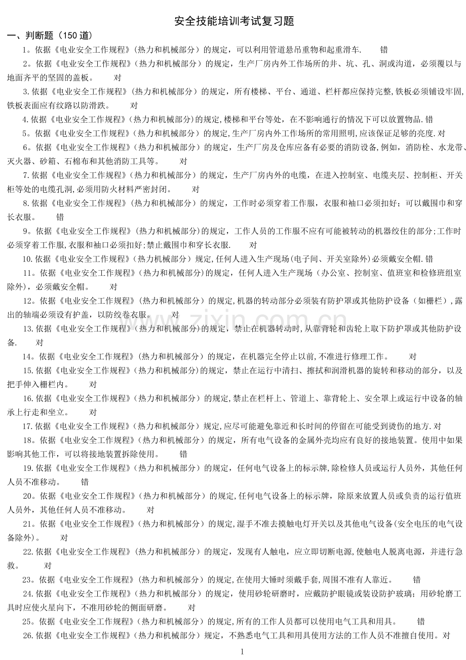 安全技能培训试题.doc_第1页