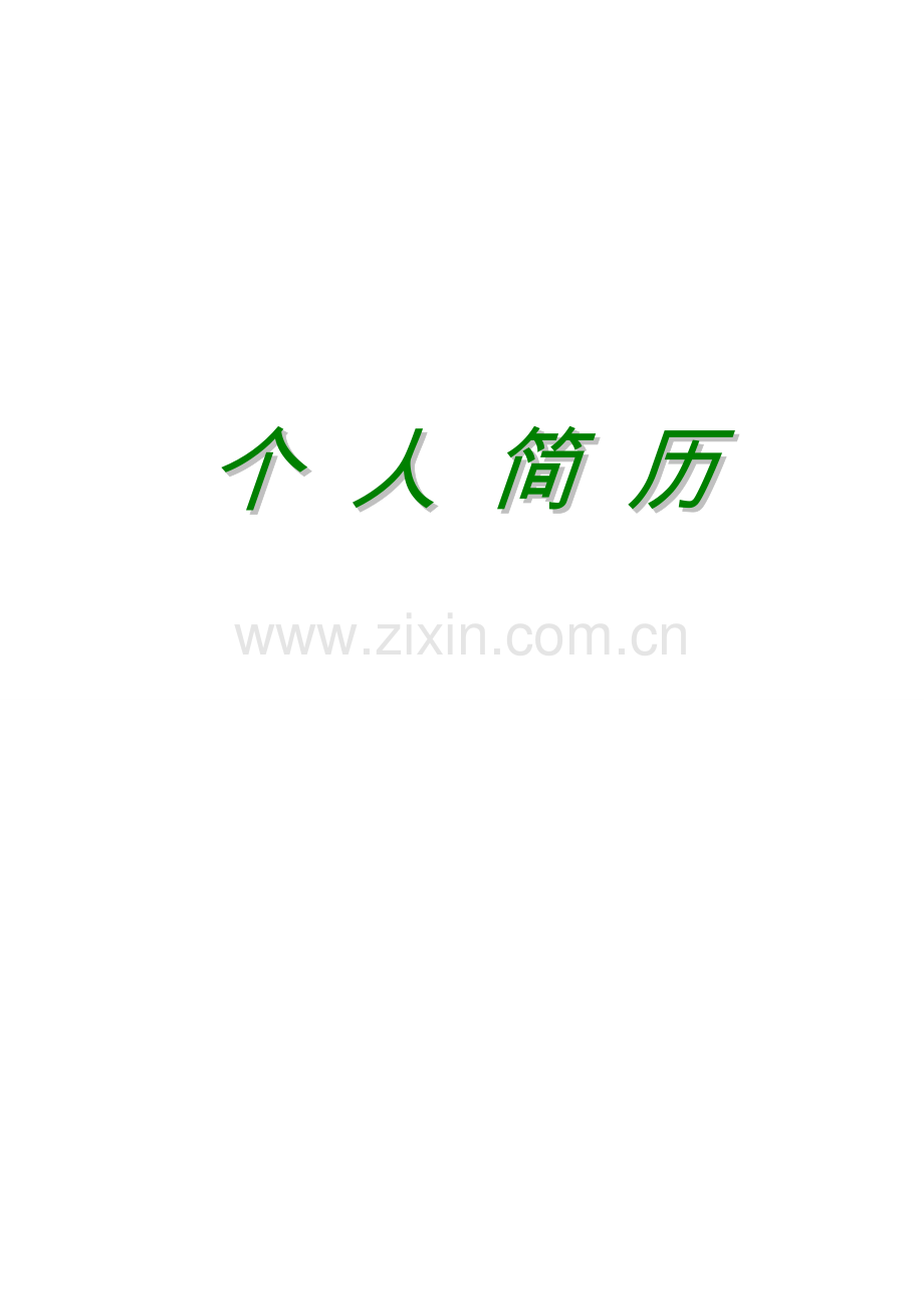 个人简历模板(含封面-简历-自荐信).doc_第1页