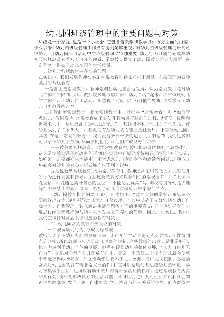 幼儿园班级管理中的主要问题与对策.doc_第1页