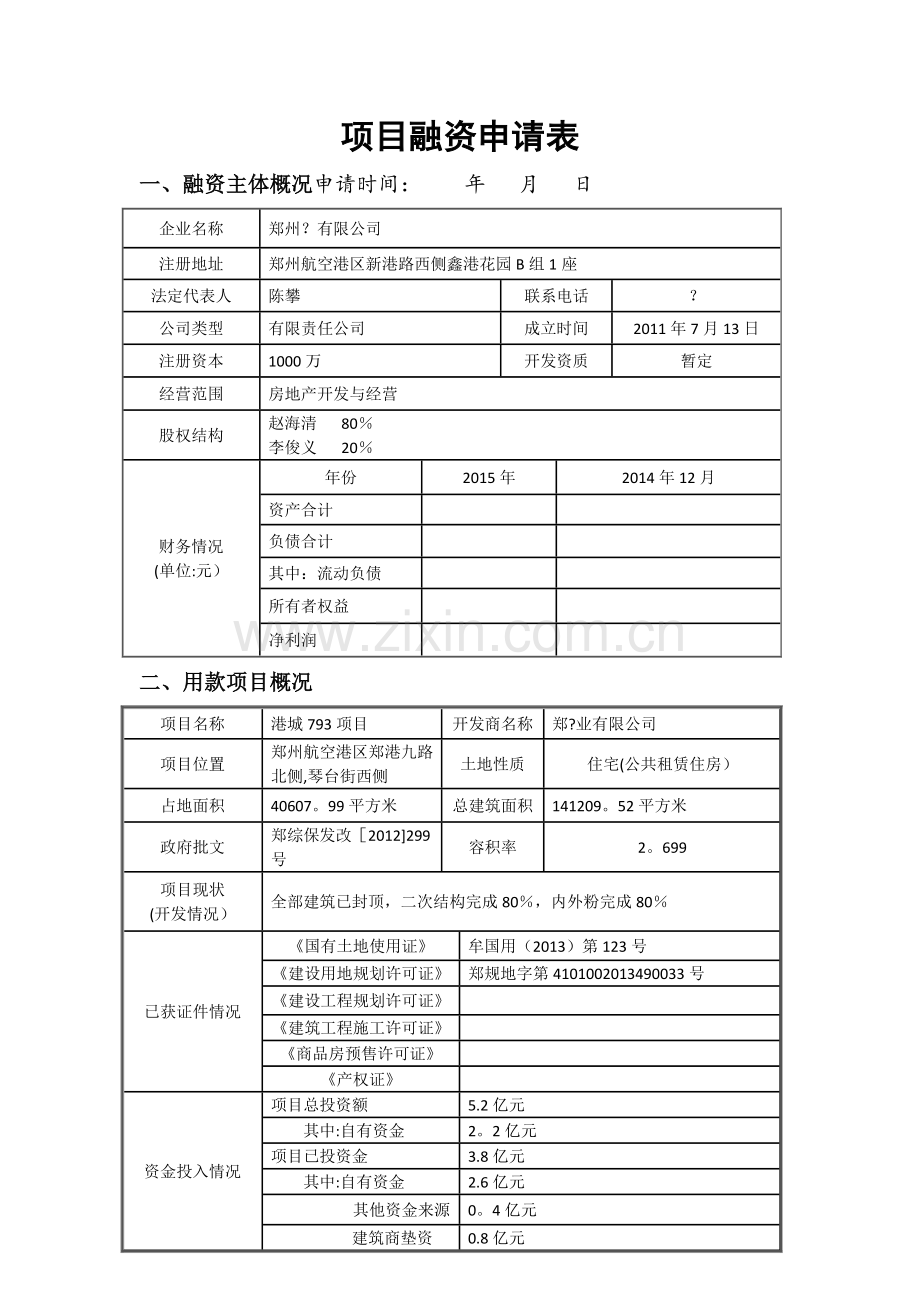 房地产专用融资申请表2015.doc_第1页