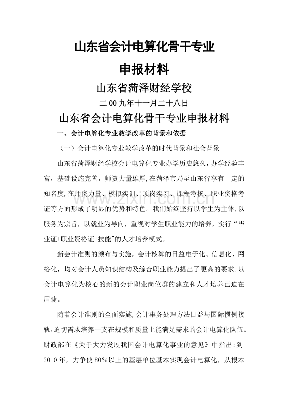 省会计电算化骨干专业申报材料..doc_第1页