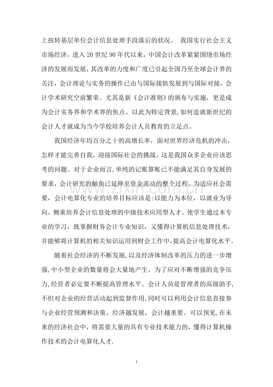 省会计电算化骨干专业申报材料..doc_第2页